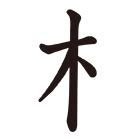 漢字木|部首「き・きへん」【木】の漢字一覧表